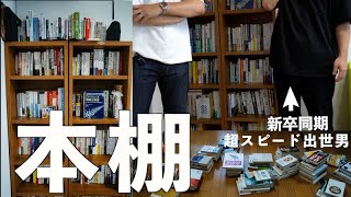 勉強になります！超スピード出世男の本棚｜本棚みせて！vol2 [upl. by Wrigley]