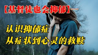 认识郁抑症（一）从症状到心灵的救赎 [upl. by Ilyak]