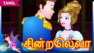 சின்றெல்லா Cinderella in Tamil  Stories For Teens  Tamil Fairy Tales and Stories [upl. by Ahsaelat]