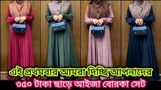 নতুন স্টাইলের আইজা বোরকা latest design new style aija borka set viralvideos borka viralvideo [upl. by Kamilah963]