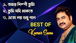 Best of Kumar Sanu  Superhit Bengali Songs  কুমার শানুর কিছু অসাধারণ গান  Kumar Sanu Hit Songs [upl. by Farley]