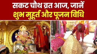 Sakat Chauth 2024 सकट चौथ व्रत आज जानें शुभ मुहूर्त और गणेश जी की पूजा विधि। Sakat Chaturthi [upl. by Ed701]