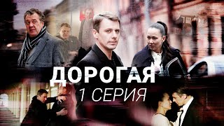 Дорогая  1 серия  Детектив  Все серии уже на канале [upl. by Susann]