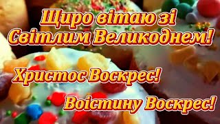 З Великоднем Христос Воскрес Воістину Воскрес Привітання з Великоднем [upl. by Kimber]