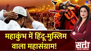 Satta  महाकुंभ में हिंदूमुस्लिम वाला महासंग्राम  Muslim Ban  Prayagraj Kumbh Mela  UP News [upl. by Blanche]