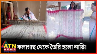 কলাগাছ থেকে যেভাবে তৈরি হল জামদানীর আদলে কলাবতী শাড়ি  Babdarban Kalabati Saree  ATN News [upl. by Phaidra]