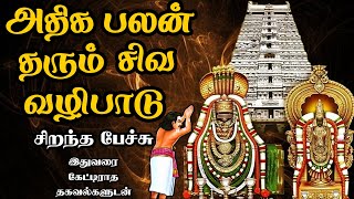 அதிக பலன் தரும் சிவ வழிபாடு  முழுமையாக கேளுங்கள் அரிய தகவல்களுடன் Siva Valipadu Best Tamil Speech [upl. by Nauwaj]