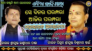 Sedinara Parampara Ajira Parampara  Gayak Biswanath Swain amp Laxmidhar Panda  Rudrakshya Television [upl. by Hodess]