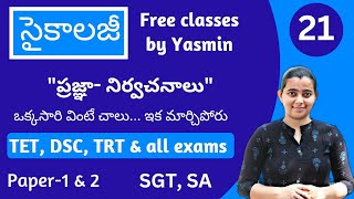 ప్రజ్ఞా నిర్వచనాలు  TET DSC TRT classes by Yasmin  Psychology classes in Telugu [upl. by Odrautse]