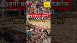 Vermi Compost के business से कैसे होगा मुनाफा  shorts  gaonjunctionofficial [upl. by Eidnil]