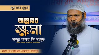 আল্লাহর ক্ষমা │আব্দুর রাযযাক বিন ইউসুফ │ Allahor Khoma │Jumar Khutba Abdur Razzak Bin Yousuf [upl. by Aliet680]