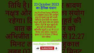 Aaj Ki Tithi October 22 2023 motivation tithi auspiciousday bank pitrupaksha auspicioustime [upl. by Anelrac287]