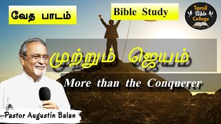 முற்றும் ஜெயம்  More than the Conquerer  Bible Study  BroAugustin Balan  tamilbiblecollege [upl. by Ffilc634]