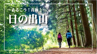 ～御岳山・日の出山～初心者にもおすすめ！山頂でイノシシカレーを食べました 🍛【あるこう！青梅！】 [upl. by Fania]