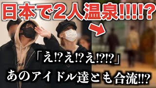 【BTS】グクミン日本で温泉に！！？あのアイドル達と合流も！？！？大速報 [upl. by Desiri980]