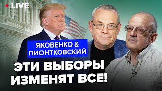 ⚡️ПИОНТКОВСКИЙ amp ЯКОВЕНКО Трамп ПРЕЗИДЕНТ Решающий момент для МИРА Чего ждать УКРАИНЕ и РФ [upl. by Vivian]