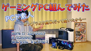 【自作PC】パソコン初心者が13700KRTX3080ゲーミングPCを組み立てて最終的に〇〇だった件【前編】 [upl. by Naitsirhk346]