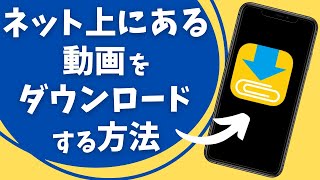 ネット上にある動画をダウンロードする方法 [upl. by Anak388]