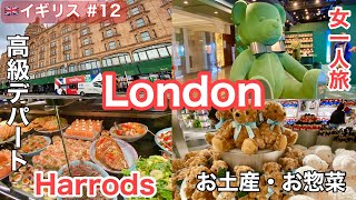 🇬🇧早春のロンドン旅vol12 高級デパート「ハロッズ（Harrods）」お買い物・お惣菜・お土産ビクトリア駅コーチステーション周辺から市バスに乗ってイギリス・おすすめ観光・ホテル・グルメ [upl. by Odraude]