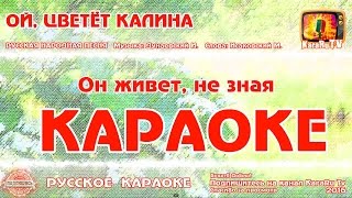 Караоке  quotОй цветёт калинаquot Русская Народная песня  Russian folk song KaraRuTv [upl. by Enellij]