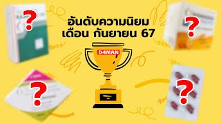 20 อันดับยอดนิยม เดือนกันยายน 67 D4MAN [upl. by Adnov]