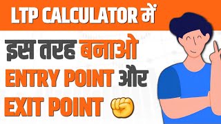 Ltp Calculator से Market मे इस तरह से बनाओ Entry और Exit Point ✊️  Eklavya Trader [upl. by Tak]