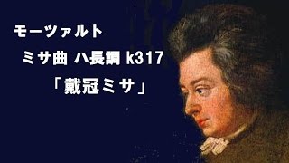 2004 モーツァルト 「ミサ曲 ハ長調」 k317 「戴冠ミサ」 MOZART Mass in C majorCoronation Mass [upl. by Roseline]