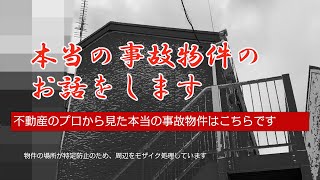 【本当の事故物件】「新築から即廃墟」不動産屋でも滅多に出会わない事故物件を紹介 [upl. by Hoagland]