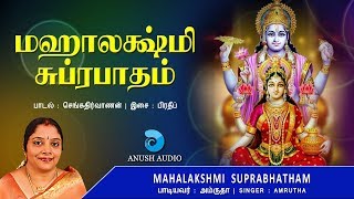 மஹாலக்ஷ்மி சுப்ரபாதம் Sri Mahalakshmi Suprabhatam Tamil  Mahalaxmi Goddess of Wealth  Anush Audio [upl. by Osborne20]