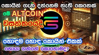 කොයින් ගැන දන්නෙම නැති කෙනෙක් මේ වෙලාවෙ බයි කරන්න හොඳ කොයින් ඒකක් හොයා ගන්නේ කොහොමද [upl. by Burnley]