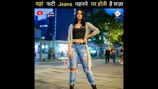 Ripped Jeans  इन देशों में फटी Jeans पहनने पर हो सकती है सज़ा 👖 shorts youtubeshorts [upl. by Sillsby]