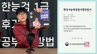 한능검 1급 합격❗ㅣ2주만에 합격하는 공부법📖ㅣ한국사 노베이스ㅣ🌟쌤 강의 수강생ㅣ알아두면 좋을 TIP👌 [upl. by Luba]