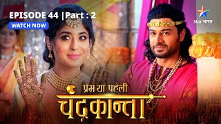 EPISODE44 PART 2  Saundarya ka chhal  Prem Ya Paheli – Chandrakanta [upl. by Hamer]