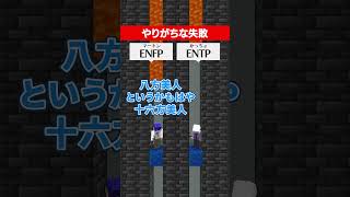 ENFP VS ENTP！ やりがちな失敗 マイクラ minecraft さふぁりあ あるある 16personalities [upl. by Landes]