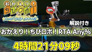 【RTA】【解説付き】おかえり！ちびロボ！ハッピーリッチー大そうじ！Any in 04：21：09 [upl. by Ahsened]