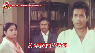 এ কেমন শশুর  Kolizar Tukra  কলিজার টুকরা  Manna Omar Sani Shahnaz [upl. by Silevi809]