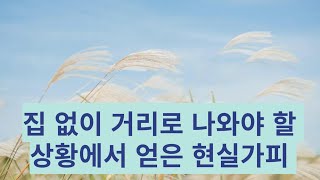 차압 당해 집을 잃을 위기에서 한 염불의 놀라운 현실 가피 [upl. by Julia]