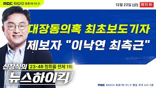 신장식의 뉴스하이킥 멀어지는 소리가 들린다 이재명과 이낙연의 관계가  헬마우스amp김은지 이낙연 오윤혜 양지열amp이상민 쇼키르존amp김지림 [upl. by Acirre]