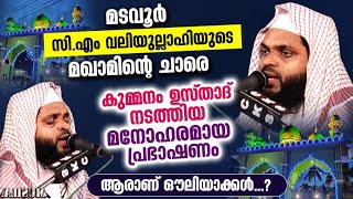 മടവൂർ സി എം വലിയുല്ലാഹി മഖാം ഉറൂസ്  MADAVOOR  C M MAQAM  KUMMANAM USTHAD LIVE SPEECH 2022 [upl. by Eldrid851]