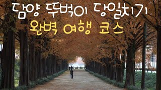 담양 여행 당일치기로 다녀오기담양 당일치기 뚜벅이 가이드 [upl. by Gothar82]