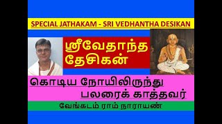 Desikan Jathakam  வேதாந்த தேசிகர் ஜாதகம்  டெங்கு வந்த ஊரையே காப்பாற்றியவர் design vedanta 2024 [upl. by Nabi]