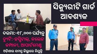 Odisha Security Guard Job Vacancy ll All Odisha Posting odishajob job odiavlog odisha [upl. by Niarfe321]