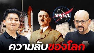 NASA ไม่ใช่ของเมกา [upl. by Pernell454]