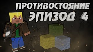 ★ПРОТИВОСТОЯНИЕ В MINECRAFT★  Эпизод 4  Сезон 1 [upl. by Eniliuqcaj]