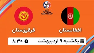 پخش فوتسال افغانستان و قرقیزستان با کیفیت l Watch Live match Futsal Afghanistan vs Kyrgyzstan HD [upl. by Bernette]