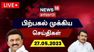 🔴LIVE  News18 Tamil Nadu  பிற்பகல் முக்கியச் செய்திகள்  27 May 2023  Today Tamil News [upl. by Amitarp]