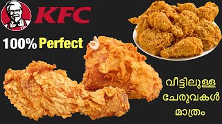 KFC നമ്മുടെ അടുക്കളയിലുള്ള ചേരുവകൾ മാത്രം🔥ഇതാണ് Perfect KFC Style Fried Chicken  Broasted Chicken [upl. by Atnuahs]