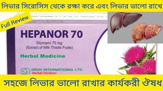 Hepanor Capsuleলিভার সুরক্ষা রাখা বিভিন্ন সমস্যা দূর করার ঔষধHepanor Capsule এর কাজ কি Silymarin [upl. by Wiener]