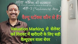 Fundamental Analysis के इस अदभुत Valuation Marking System से अच्छे ब्लू चिप शेयर सेलेक्ट करें [upl. by Gibeon267]