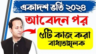 একাদশ শ্রেণীতে ভর্তি ২০২৪  আবেদন পর করনীয়  xiclass admission 2024 [upl. by Noirb]